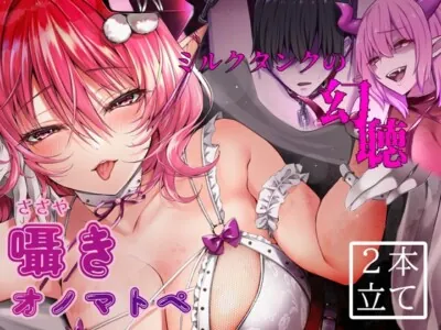 [RJ01213936] - 囁きオノマトペ・ミルクタンクの幻聴KU100/SR3D