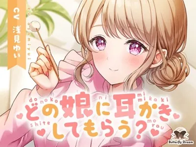 [RJ01205338] - どの娘に耳かきしてもらう?