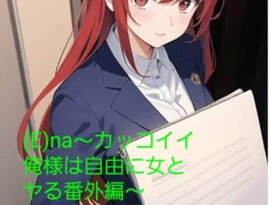 [RJ01164105] - (E)na〜カッコイイ俺様は自由に女とヤる番外編〜