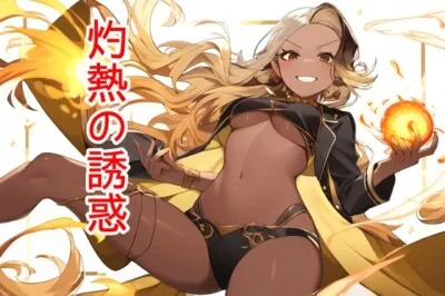 [RJ01160489] - 灼熱の誘惑