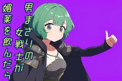 [RJ01161018] - 男まさりな女戦士が媚薬を飲んだら