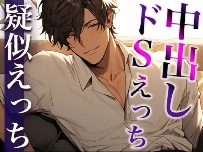 フェラでイかせたら浮気を疑われました…。〜嫉妬彼氏の執拗ジュルジュルクンニと激ピストン生中出しえっち〜(CV:がく×シナリオ:まり)