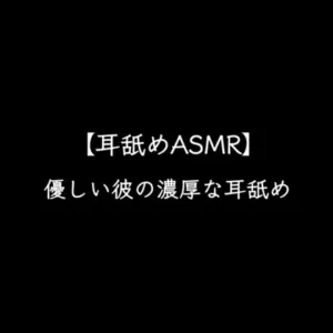 [RJ01198146] - 【耳舐め】優しい彼に濃厚なお耳のご奉仕をされて気持ち良くなる～耳舐めASMR～