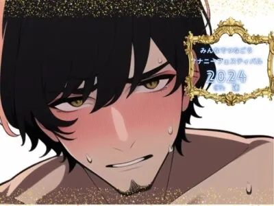 [RJ01213213] - 【新企画!!】みんなでつなごうオナニーフェスティバル2024【蓮様の挑戦】