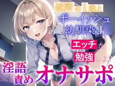 [RJ01067986] - 近所の1歳上のボーイッシュ幼馴染J○の淫語責めオナサポ～エッチな勉強を教えてもらう～