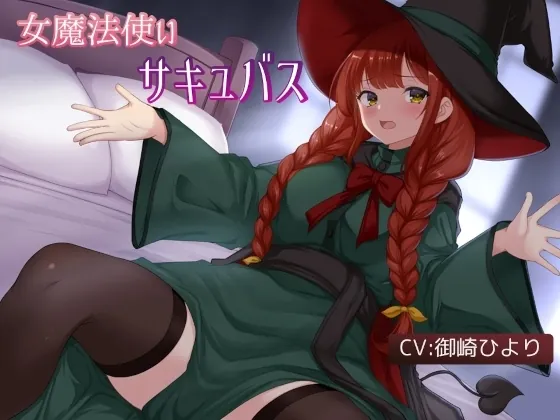 [RJ01194395] - 俺の相棒の女魔法使いは魔力を精液で回復するサキュバスだった