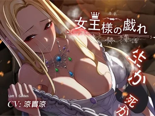 [RJ01184004] - LottGaiden ～女王様の戯れ・生か死か～