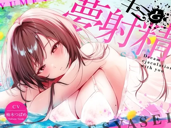 [RJ01198104] - キミと夢射精〜初心者でもカンタン!聞くだけで気持ちよ〜く夢精できちゃうお手軽キット〜
