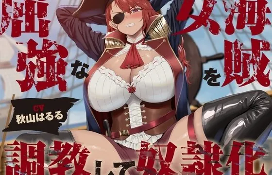 屈強な女海賊を調教して奴○化