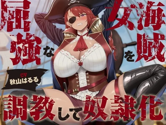 [RJ01198182] - 屈強な女海賊を調教して奴○化