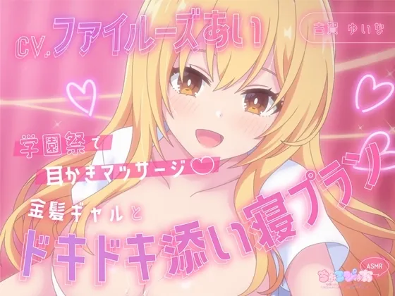 [RJ01204188] - 学園祭で耳かきマッサージ～金髪ギャルとドキドキ添い寝プラン～