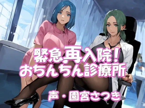 [RJ01198533] - 緊急再入院!おちんちん診療所
