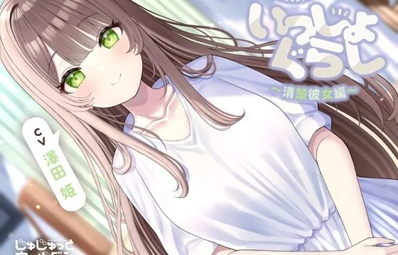 いっしょぐらし 〜清楚彼女編〜