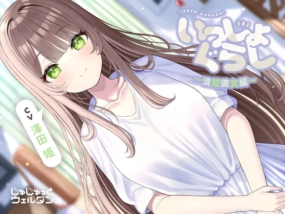 [RJ01122505] - いっしょぐらし 〜清楚彼女編〜