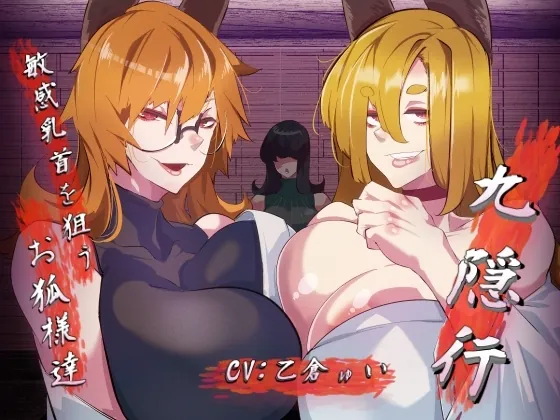 [RJ01118215] - 九隠行 ～敏感乳首を狙うお狐様達～