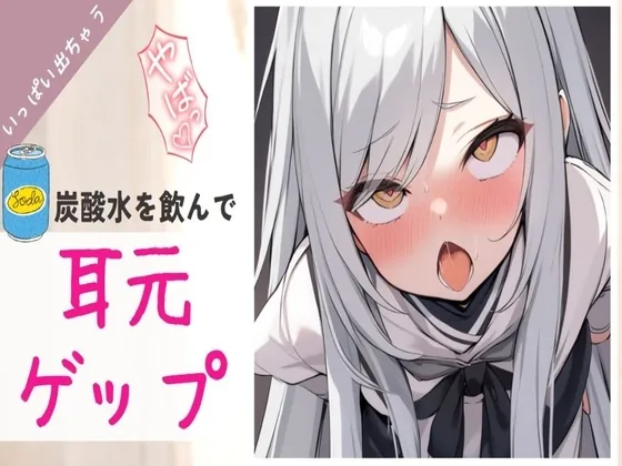 [RJ01164980] - ○リメ○ガキが煽りながら炭酸水を飲んで耳元でゲップする