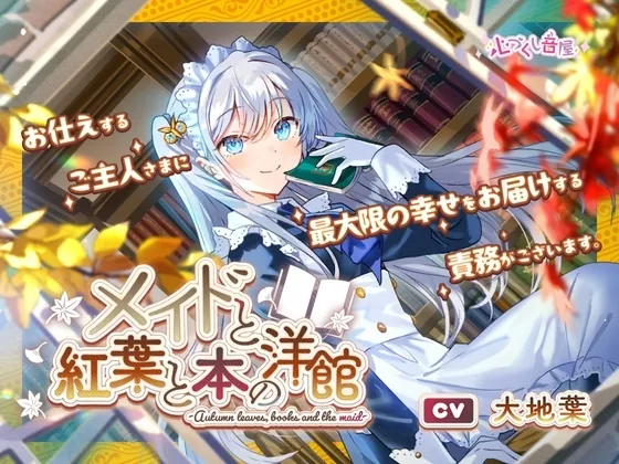 [RJ01181773] - メイドと紅葉と本の洋館 ～Autumn leaves, books and the maid～