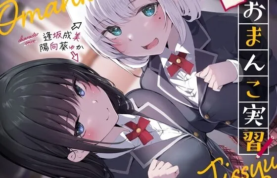 おまんこ実習