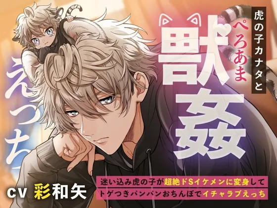 [RJ01036882] - 虎の子カナタとぺろあま獣○えっち〜迷い込み虎の子が超絶ドSイケメンに変身してトゲつきパンパンおちんぽでイチャラブえっち〜