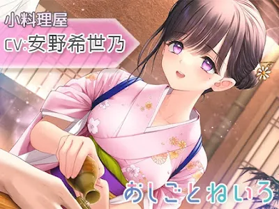 [RJ01045308] - おしごとねいろ ～小料理屋編～