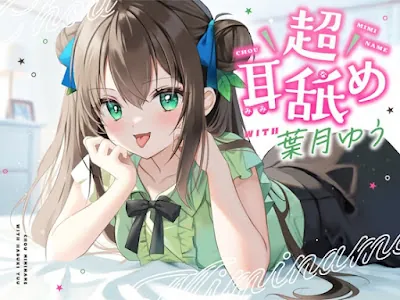 [RJ01067467] - 超耳舐め with葉月ゆう