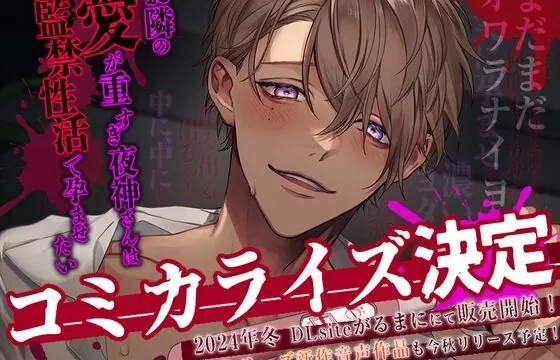 【コミカライズ決定】お隣の愛が重すぎ夜神さんは監禁性活で孕ませたい【執着攻め×中出し】