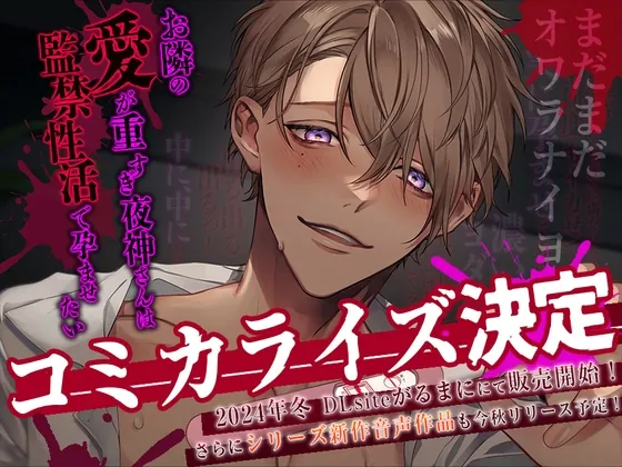 [RJ01080641] - 【コミカライズ決定】お隣の愛が重すぎ夜神さんは監禁性活で孕ませたい【執着攻め×中出し】