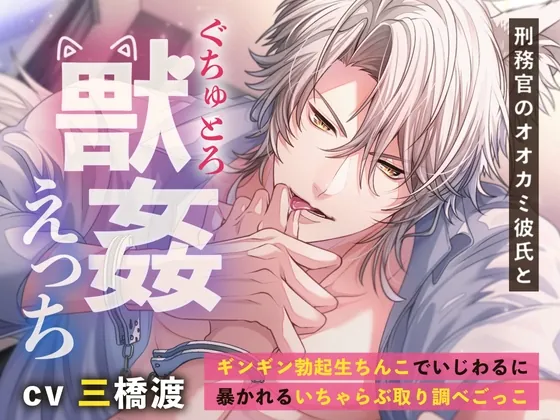 [RJ01086315] - 刑務官のオオカミ彼氏とぐちゅとろ獣○えっち 〜ギンギン勃起生ちんこでいじわるに暴かれるいちゃらぶ取り調べごっこ〜