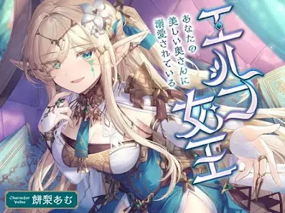 [RJ01104784] - エルフ女王 ～あなたの美しい奥さんに溺愛されている〜