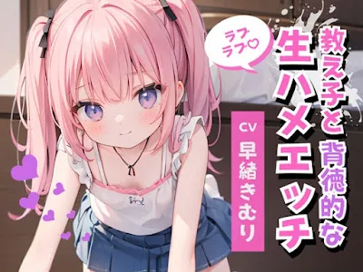 [RJ01111850] - かわいい教え子と背徳的なラブラブ生ハメエッチ