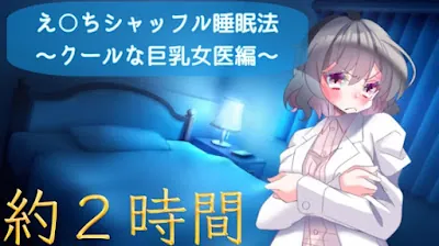 [RJ01114660] - クールでセクシーなお姉さん先生に耳元で癒されるえ〇ちシャッフル睡眠法