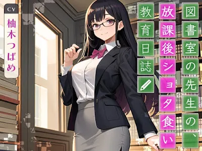 [RJ01178476] - 図書室の先生の、放課後ショタ食い教育日誌