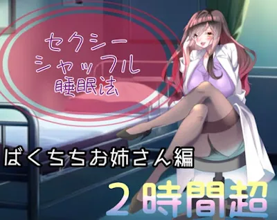 [RJ01118755] - エレガントでセクシーなお姉さん先生に耳元で癒されるえ〇ちシャッフル睡眠法