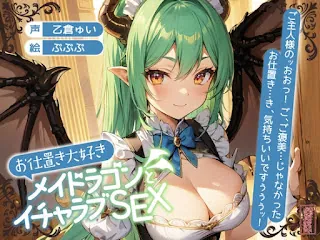 [RJ01134488] - お仕置き大好きメイドラゴンとイチャラブSEX