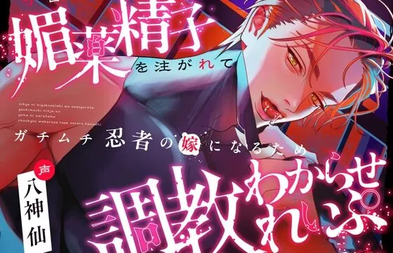 【絶対、堕とす。】子宮に媚薬精子を注がれて、ガチムチ忍者の嫁になるため調教わからせれいぷされる話【CV八神仙】