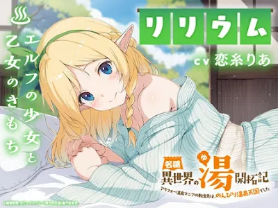 [RJ01150623] - 名湯『異世界の湯』開拓記 ～アラフォー温泉マニアの転生先は、のんびり温泉天国でした～ ASMRドラマ_リリウム編「エルフの少女と乙女のきもち」