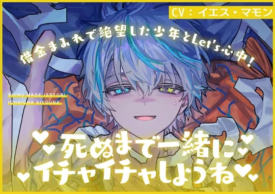 [RJ01153085] - 借金まみれで絶望した少年とLet’s心中!死ぬまで一緒にイチャイチャしようね♪