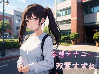 [RJ01153536] - 双葉すずねの彼氏とのイチャラブと大好きなスパンキングで愛を感じる妄想オナニー