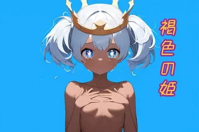 [RJ01159670] - 褐色の姫