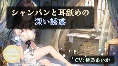 [RJ01162387] - シャンパンと耳舐めの深い誘惑