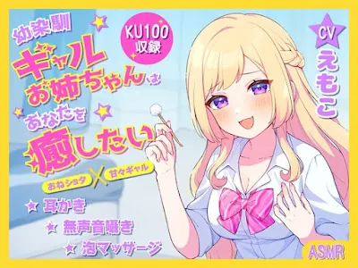 [RJ01172085] - 幼馴染ギャルお姉ちゃんはあなたを癒したい ～おねショタ×甘々ギャル～