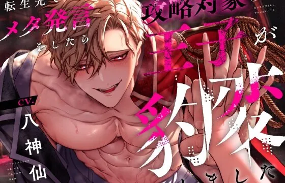 【音声版】転生先でメタ発言をしたら攻略対象の王子が豹変しました