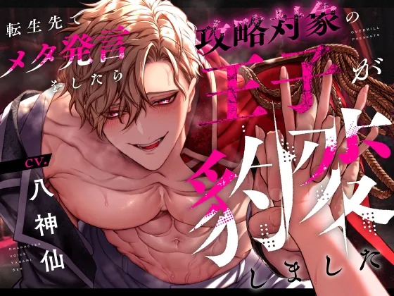 [RJ01175667] - 【音声版】転生先でメタ発言をしたら攻略対象の王子が豹変しました