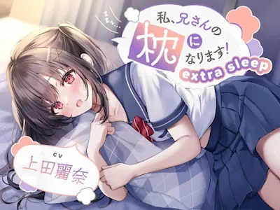 [RJ01182457] - 私、兄さんの枕になります!～extra sleep～