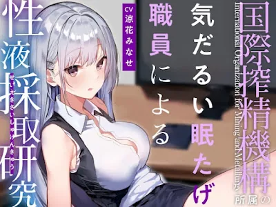 [RJ01186182] - 『国際搾精機構』に研究対象として認められ、気だるげ眠たげ美少女職員に毎日事務的かつ眠たげに優しく搾精してもらう非日常生活