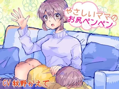 [RJ01186423] - 優しいママのお尻ぺんぺん