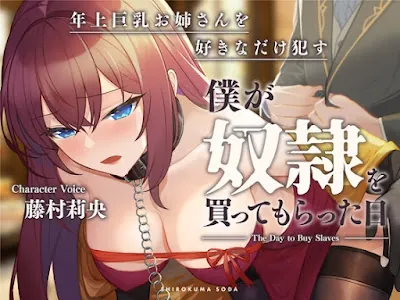 [RJ01194588] - 僕が奴○を買ってもらった日～年上巨乳お姉さんを好きなだけ○す～