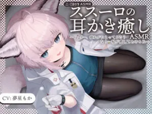 ス〇ーロの耳かき癒しASMR～ドクター、疲れがたまってるのなら…私が癒してあげる～