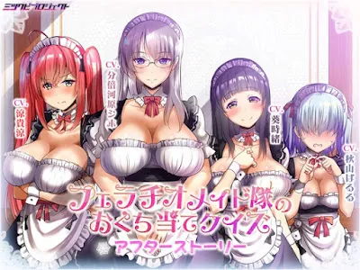 [RJ01198001] - フェラチオメイド隊のおくち当てクイズ～アフターストーリー～