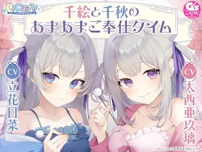 しょにおや!～いっしょにおやすみプロジェクト～ 千絵と千秋のあまあまご奉仕タイム
